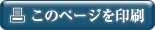 このページを印刷する